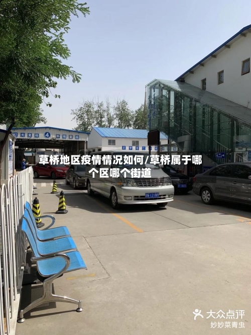 草桥地区疫情情况如何/草桥属于哪个区哪个街道-第2张图片