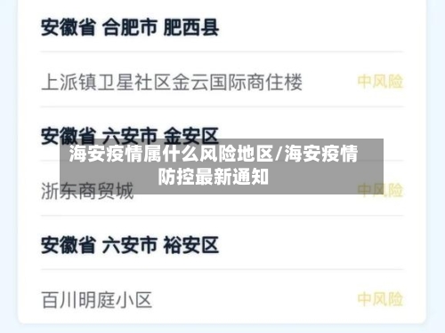 海安疫情属什么风险地区/海安疫情防控最新通知-第2张图片