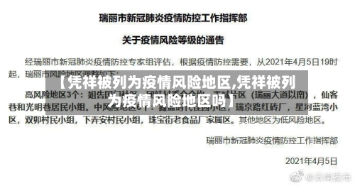 【凭祥被列为疫情风险地区,凭祥被列为疫情风险地区吗】-第1张图片