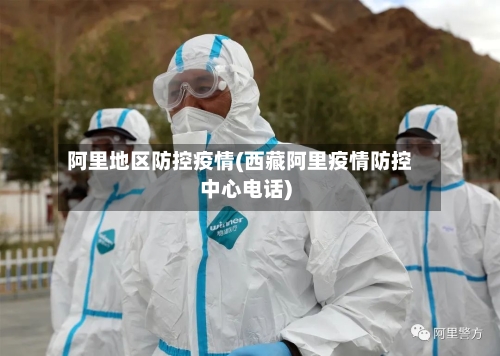 阿里地区防控疫情(西藏阿里疫情防控中心电话)-第2张图片