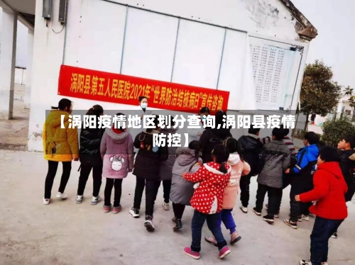 【涡阳疫情地区划分查询,涡阳县疫情防控】-第3张图片