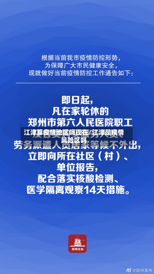江津算疫情地区吗现在/江津是疫情风险区吗-第1张图片