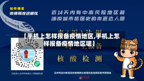 【手机上怎样报备疫情地区,手机上怎样报备疫情地区呢】-第2张图片