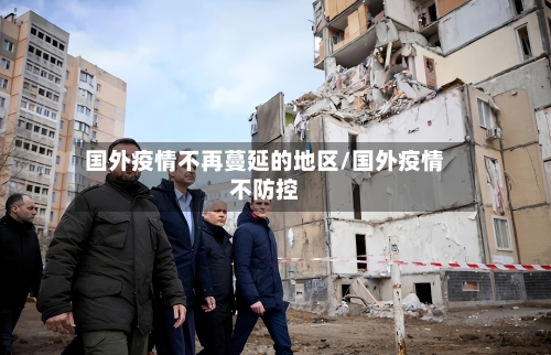 国外疫情不再蔓延的地区/国外疫情不防控-第1张图片