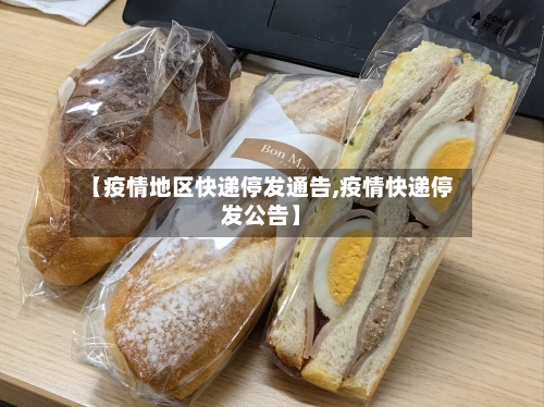 【疫情地区快递停发通告,疫情快递停发公告】-第1张图片