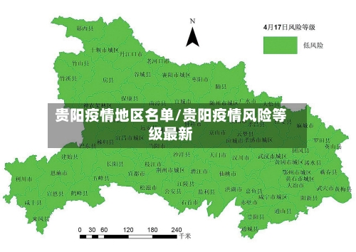 贵阳疫情地区名单/贵阳疫情风险等级最新-第2张图片