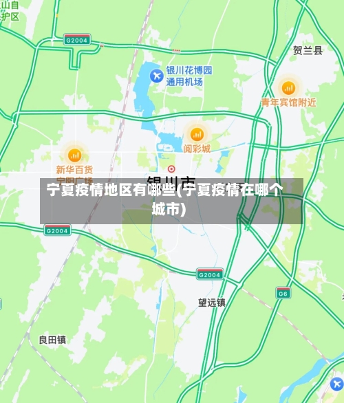 宁夏疫情地区有哪些(宁夏疫情在哪个城市)-第1张图片