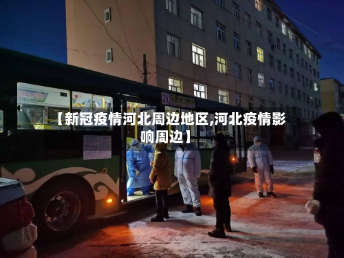 【新冠疫情河北周边地区,河北疫情影响周边】-第2张图片