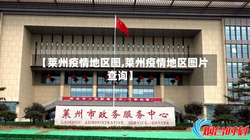 【莱州疫情地区图,莱州疫情地区图片查询】-第1张图片