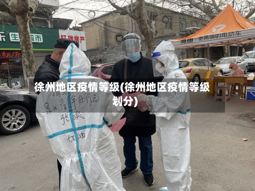 徐州地区疫情等级(徐州地区疫情等级划分)-第1张图片