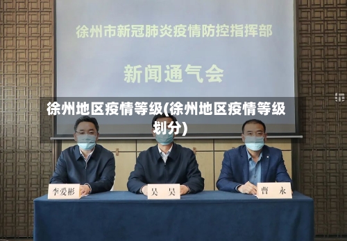 徐州地区疫情等级(徐州地区疫情等级划分)-第2张图片