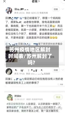 苏州疫情地区解封时间表/苏州解封了吗?-第2张图片