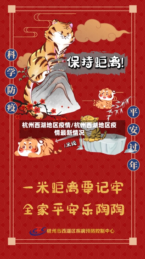 杭州西湖地区疫情/杭州西湖地区疫情最新情况-第3张图片