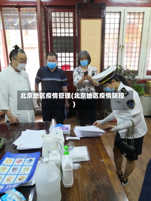 北京地区疫情管理(北京地区疫情防控)-第1张图片