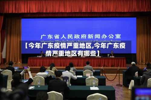 【今年广东疫情严重地区,今年广东疫情严重地区有哪些】-第1张图片