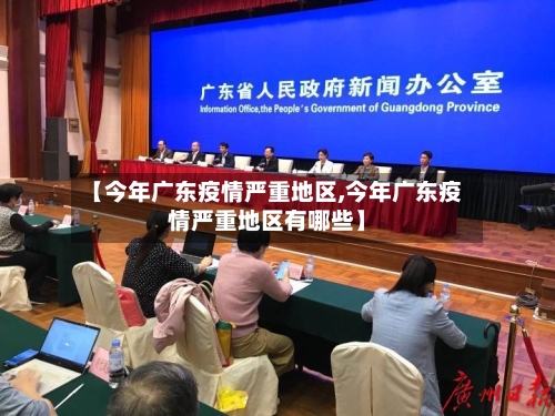 【今年广东疫情严重地区,今年广东疫情严重地区有哪些】-第3张图片