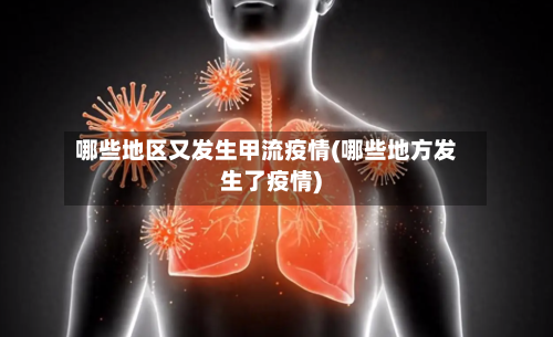 哪些地区又发生甲流疫情(哪些地方发生了疫情)-第1张图片