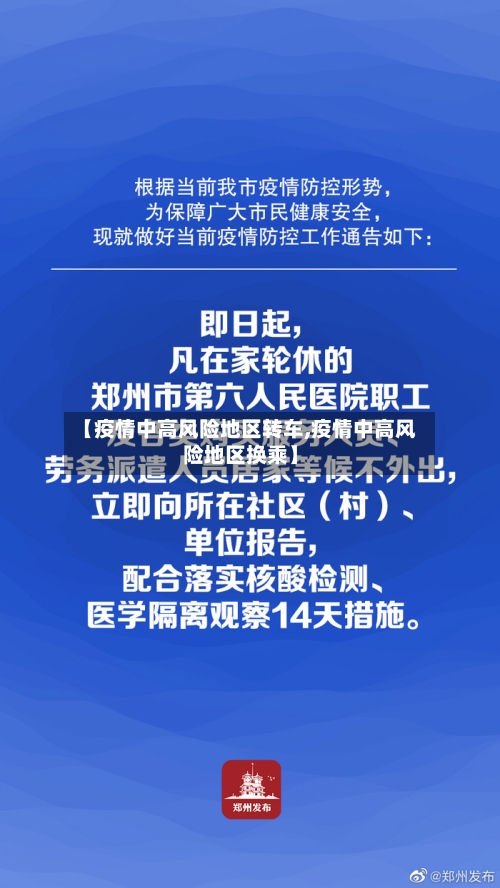 【疫情中高风险地区转车,疫情中高风险地区换乘】-第3张图片