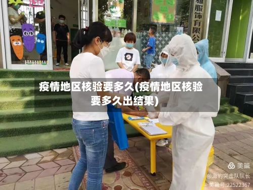疫情地区核验要多久(疫情地区核验要多久出结果)-第1张图片