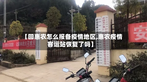 【回惠农怎么报备疫情地区,惠农疫情客运站恢复了吗】-第3张图片
