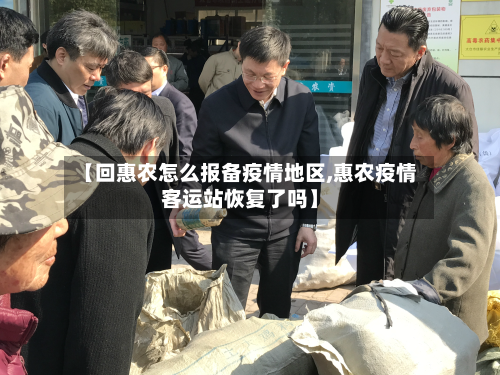 【回惠农怎么报备疫情地区,惠农疫情客运站恢复了吗】-第1张图片