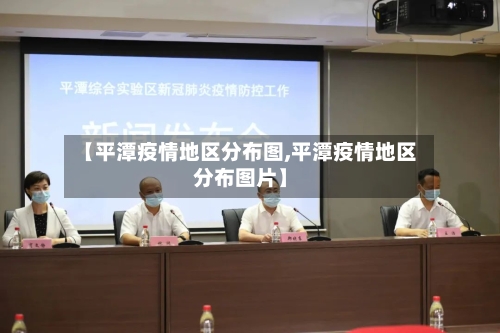 【平潭疫情地区分布图,平潭疫情地区分布图片】-第1张图片