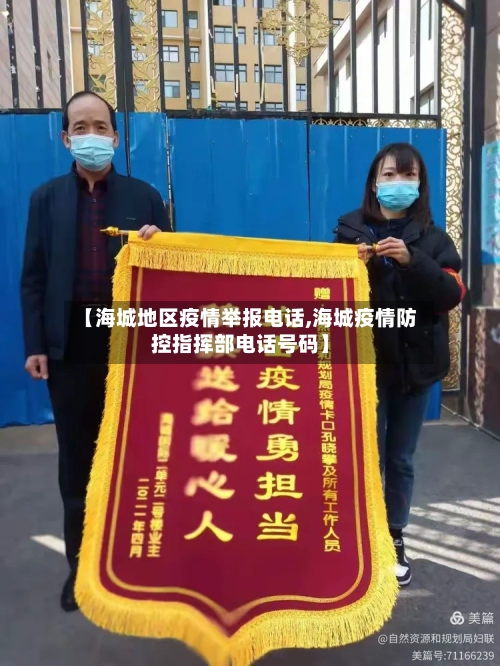 【海城地区疫情举报电话,海城疫情防控指挥部电话号码】-第1张图片
