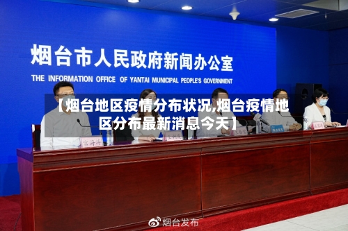 【烟台地区疫情分布状况,烟台疫情地区分布最新消息今天】-第1张图片