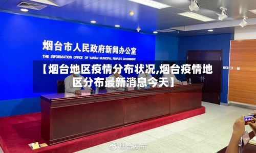 【烟台地区疫情分布状况,烟台疫情地区分布最新消息今天】-第3张图片