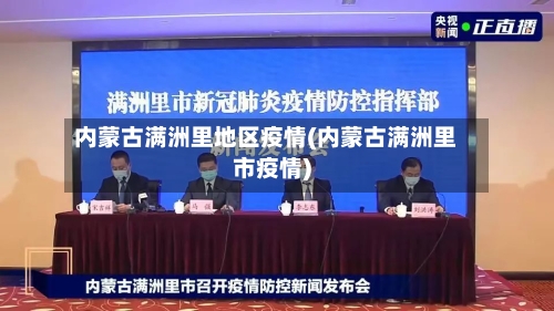 内蒙古满洲里地区疫情(内蒙古满洲里市疫情)-第1张图片