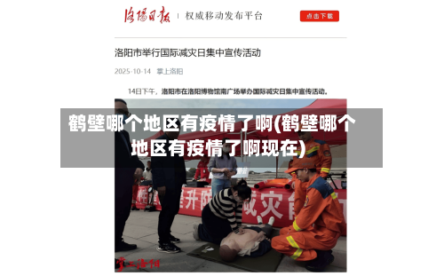 鹤壁哪个地区有疫情了啊(鹤壁哪个地区有疫情了啊现在)-第1张图片