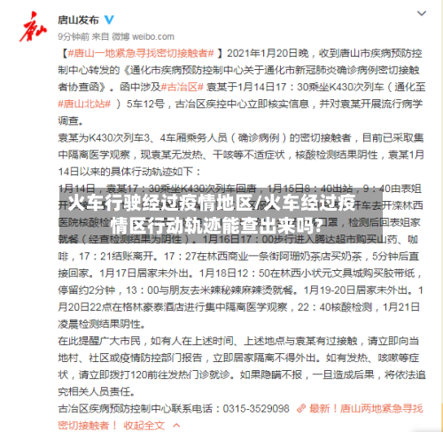 火车行驶经过疫情地区/火车经过疫情区行动轨迹能查出来吗?-第2张图片