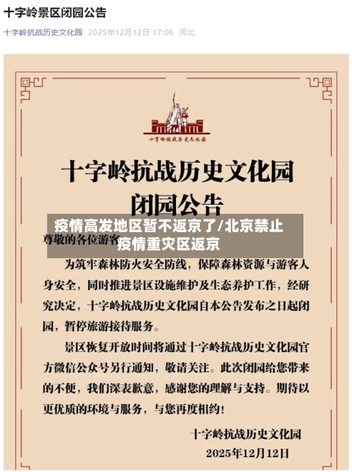 疫情高发地区暂不返京了/北京禁止疫情重灾区返京-第2张图片