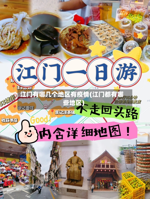 江门有哪几个地区有疫情(江门都有哪些地区)-第2张图片