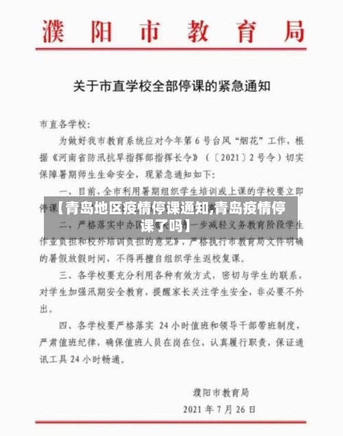 【青岛地区疫情停课通知,青岛疫情停课了吗】-第2张图片