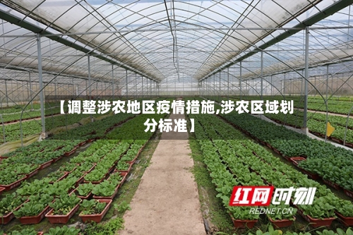 【调整涉农地区疫情措施,涉农区域划分标准】-第1张图片