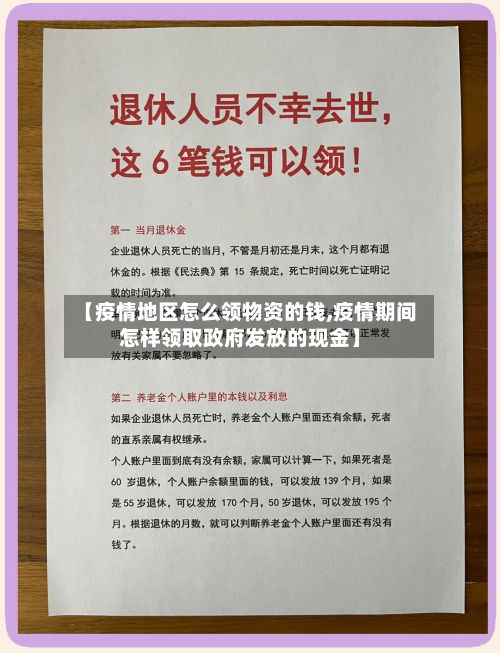 【疫情地区怎么领物资的钱,疫情期间怎样领取政府发放的现金】-第2张图片