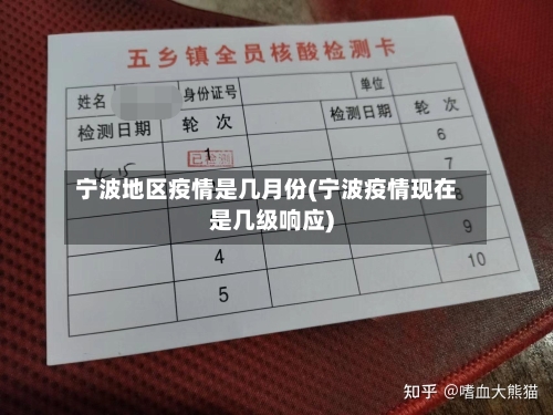 宁波地区疫情是几月份(宁波疫情现在是几级响应)-第2张图片