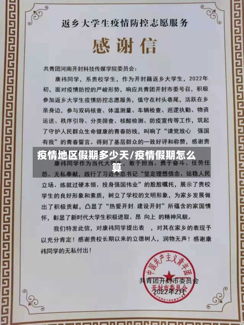 疫情地区假期多少天/疫情假期怎么算-第3张图片