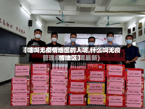 【啥叫无疫情地区的人呢,什么叫无疫情地区】-第1张图片