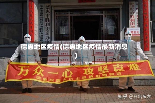 德惠地区疫情(德惠地区疫情最新消息)-第1张图片