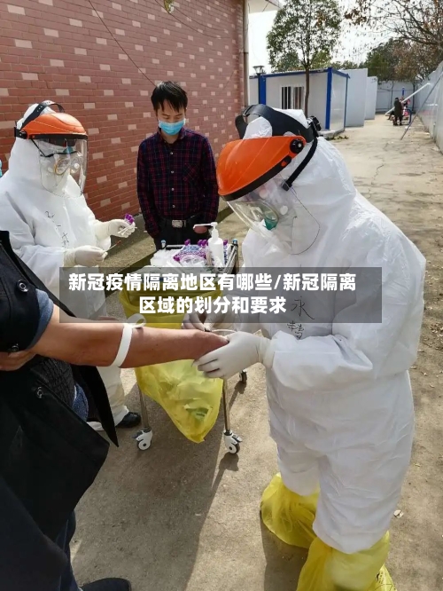 新冠疫情隔离地区有哪些/新冠隔离区域的划分和要求-第1张图片
