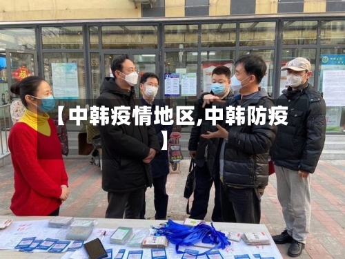 【中韩疫情地区,中韩防疫】-第2张图片