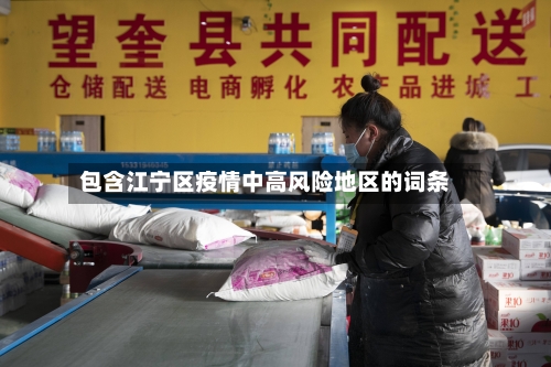 包含江宁区疫情中高风险地区的词条-第1张图片