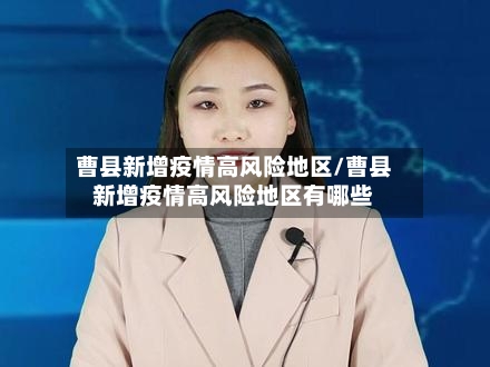 曹县新增疫情高风险地区/曹县新增疫情高风险地区有哪些-第3张图片