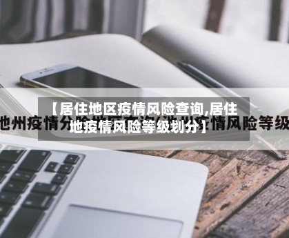 【居住地区疫情风险查询,居住地疫情风险等级划分】-第2张图片