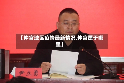 【仲宫地区疫情最新情况,仲宫属于哪里】-第1张图片