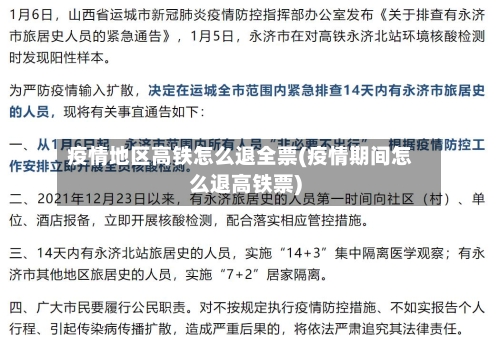 疫情地区高铁怎么退全票(疫情期间怎么退高铁票)-第1张图片