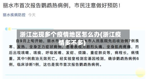 浙江出现多个疫情地区怎么办(浙江疫情多不多)-第1张图片