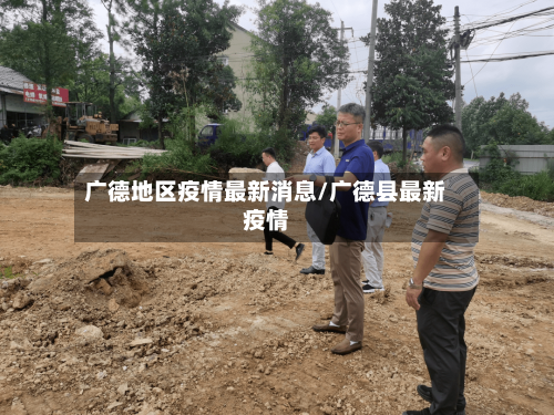 广德地区疫情最新消息/广德县最新疫情-第2张图片
